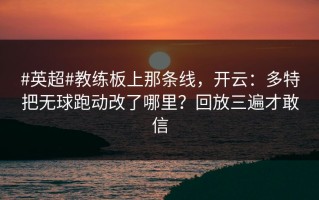 #英超#教练板上那条线，开云：多特把无球跑动改了哪里？回放三遍才敢信