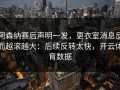 阿森纳赛后声明一发，更衣室消息反而越滚越大：后续反转太快，开云体育数据