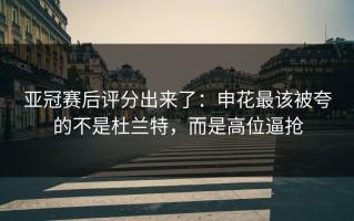 亚冠赛后评分出来了：申花最该被夸的不是杜兰特，而是高位逼抢