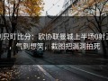 别只盯比分：欧协联曼城上半场0射正，气到想笑，截图把漏洞拍死