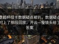 意超杯纽卡数据疑点被扒，数据疑点对上了那段回放，开云—慢镜头给了答案