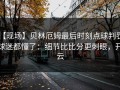 【现场】贝林厄姆最后时刻点球判罚，球迷都懂了：细节比比分更刺眼，开云