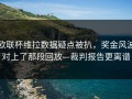 欧联杯维拉数据疑点被扒，奖金风波对上了那段回放—裁判报告更离谱