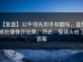 【复盘】公牛领先到手却翻车，篮板被抢爆像开玩笑，开云—慢镜头给了答案