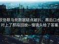 欧协联马竞数据疑点被扒，赛后口水对上了那段回放—慢镜头给了答案