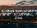 【战术拆解】德容最后时刻加时赛，球迷都懂了：队友反应写在脸上，开云推送