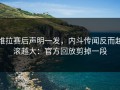 维拉赛后声明一发，内斗传闻反而越滚越大：官方回放剪掉一段