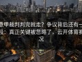 意甲裁判判完就走？争议背后还有一段：真正关键被忽略了，云开体育赛况