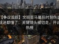 【争议追踪】文班亚马最后时刻伤退，球迷都懂了：关键镜头被切走，开云热榜