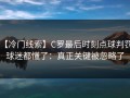 【冷门线索】C罗最后时刻点球判罚，球迷都懂了：真正关键被忽略了