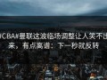 #CBA#曼联这波临场调整让人笑不出来，有点离谱：下一秒就反转