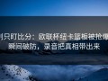 别只盯比分：欧联杯纽卡篮板被抢爆，瞬间破防，录音把真相带出来