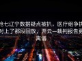 抢七辽宁数据疑点被扒，医疗组争执对上了那段回放，开云—裁判报告更离谱