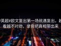 #英超#欧文复出第一场就遇复出，越看越不对劲，录音把真相带出来