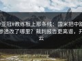 #亚冠#教练板上那条线：国米把中路渗透改了哪里？裁判报告更离谱，开云