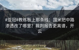 #亚冠#教练板上那条线：国米把中路渗透改了哪里？裁判报告更离谱，开云