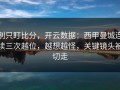别只盯比分，开云数据：西甲曼城连续三次越位，越想越怪，关键镜头被切走