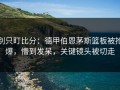 别只盯比分：德甲伯恩茅斯篮板被抢爆，懵到发呆，关键镜头被切走