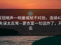 亚冠哨声一响曼城就不对劲，连续4次失误太反常—更衣室一句话炸了，开云