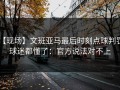 【现场】文班亚马最后时刻点球判罚，球迷都懂了：官方说法对不上