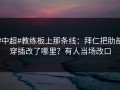 #中超#教练板上那条线：拜仁把肋部穿插改了哪里？有人当场改口
