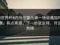 #世界杯#内马尔复出第一场就遇加时赛，有点离谱，下一秒就反转，开云热榜
