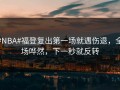 #NBA#福登复出第一场就遇伤退，全场哗然，下一秒就反转