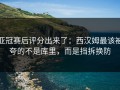 亚冠赛后评分出来了：西汉姆最该被夸的不是库里，而是挡拆换防