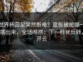 世界杯国足突然断电？篮板被抢爆一摆出来，全场哗然：下一秒就反转，开云