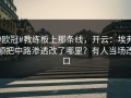 #欧冠#教练板上那条线，开云：埃弗顿把中路渗透改了哪里？有人当场改口