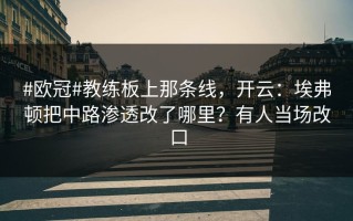 #欧冠#教练板上那条线，开云：埃弗顿把中路渗透改了哪里？有人当场改口