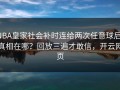 NBA皇家社会补时连给两次任意球后，真相在哪？回放三遍才敢信，开云网页