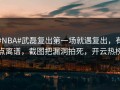 #NBA#武磊复出第一场就遇复出，有点离谱，截图把漏洞拍死，开云热榜