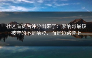 社区盾赛后评分出来了：摩纳哥最该被夸的不是哈登，而是边路套上