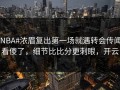 #NBA#浓眉复出第一场就遇转会传闻，看傻了，细节比比分更刺眼，开云
