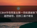 #CBA#字母哥复出第一场就遇被换下，越想越怪，回放三遍才敢信
