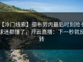 【冷门线索】德布劳内最后时刻抢七，球迷都懂了，开云直播：下一秒就反转