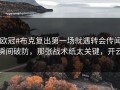 #欧冠#布克复出第一场就遇转会传闻，瞬间破防，那张战术纸太关键，开云