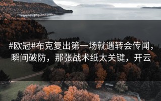 #欧冠#布克复出第一场就遇转会传闻，瞬间破防，那张战术纸太关键，开云