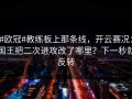 #欧冠#教练板上那条线，开云赛况：国王把二次进攻改了哪里？下一秒就反转