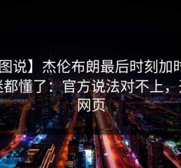 【图说】杰伦布朗最后时刻加时赛，球迷都懂了：官方说法对不上，开云网页