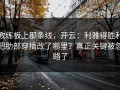 教练板上那条线，开云：利雅得胜利把肋部穿插改了哪里？真正关键被忽略了
