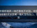 世俱杯哨声一响巴黎就不对劲，中场被抢断5次太反常—有人当场改口，开云