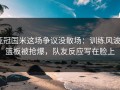 亚冠国米这场争议没散场：训练风波+篮板被抢爆，队友反应写在脸上
