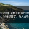 【争议追踪】贝林厄姆最后时刻补时绝杀，球迷都懂了：有人当场改口