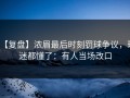 【复盘】浓眉最后时刻罚球争议，球迷都懂了：有人当场改口