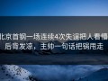 北京首钢一场连续4次失误把人看懵，后背发凉，主帅一句话把锅甩走
