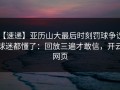 【速递】亚历山大最后时刻罚球争议，球迷都懂了：回放三遍才敢信，开云网页