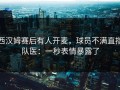 西汉姆赛后有人开麦，球员不满直指队医：一秒表情暴露了