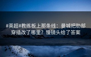 #英超#教练板上那条线：曼城把肋部穿插改了哪里？慢镜头给了答案